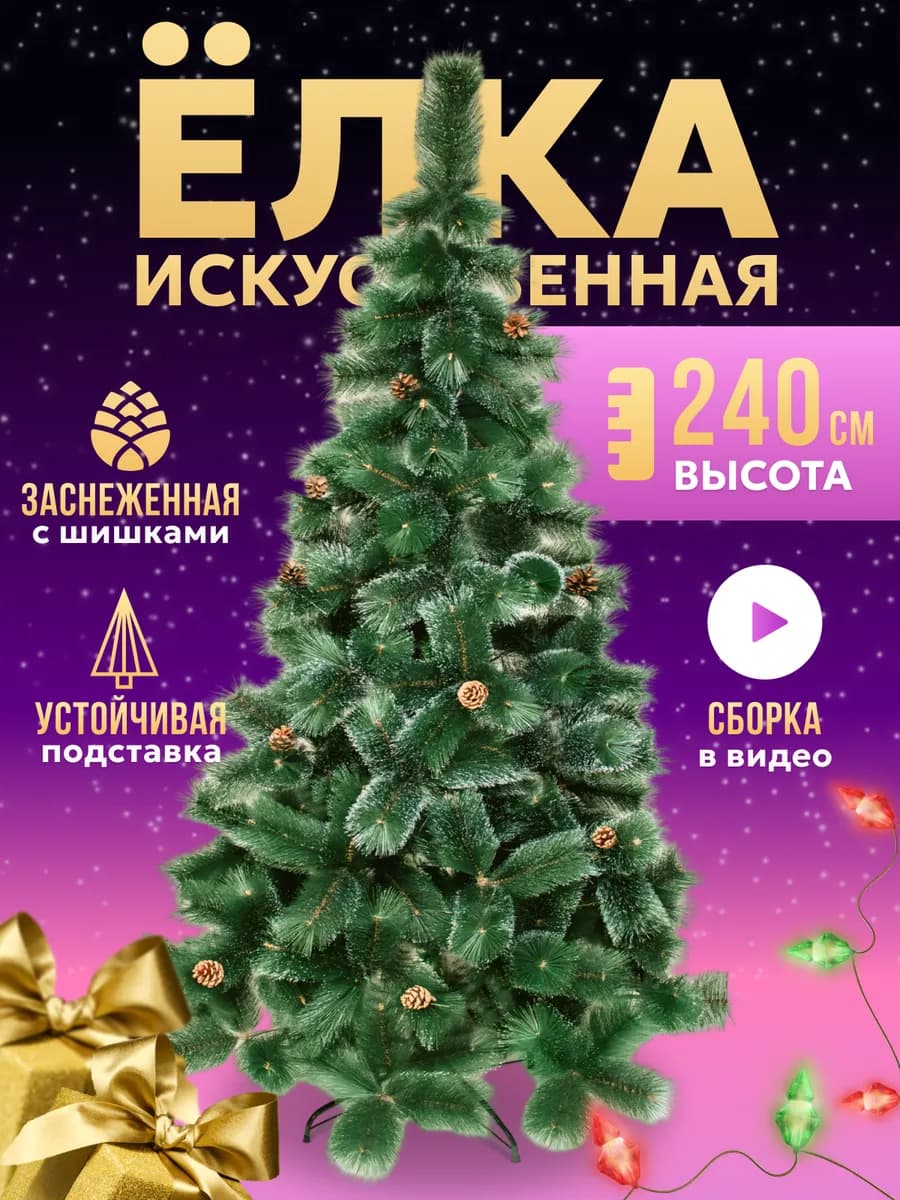 Елка искусственная новогодняя 240 см