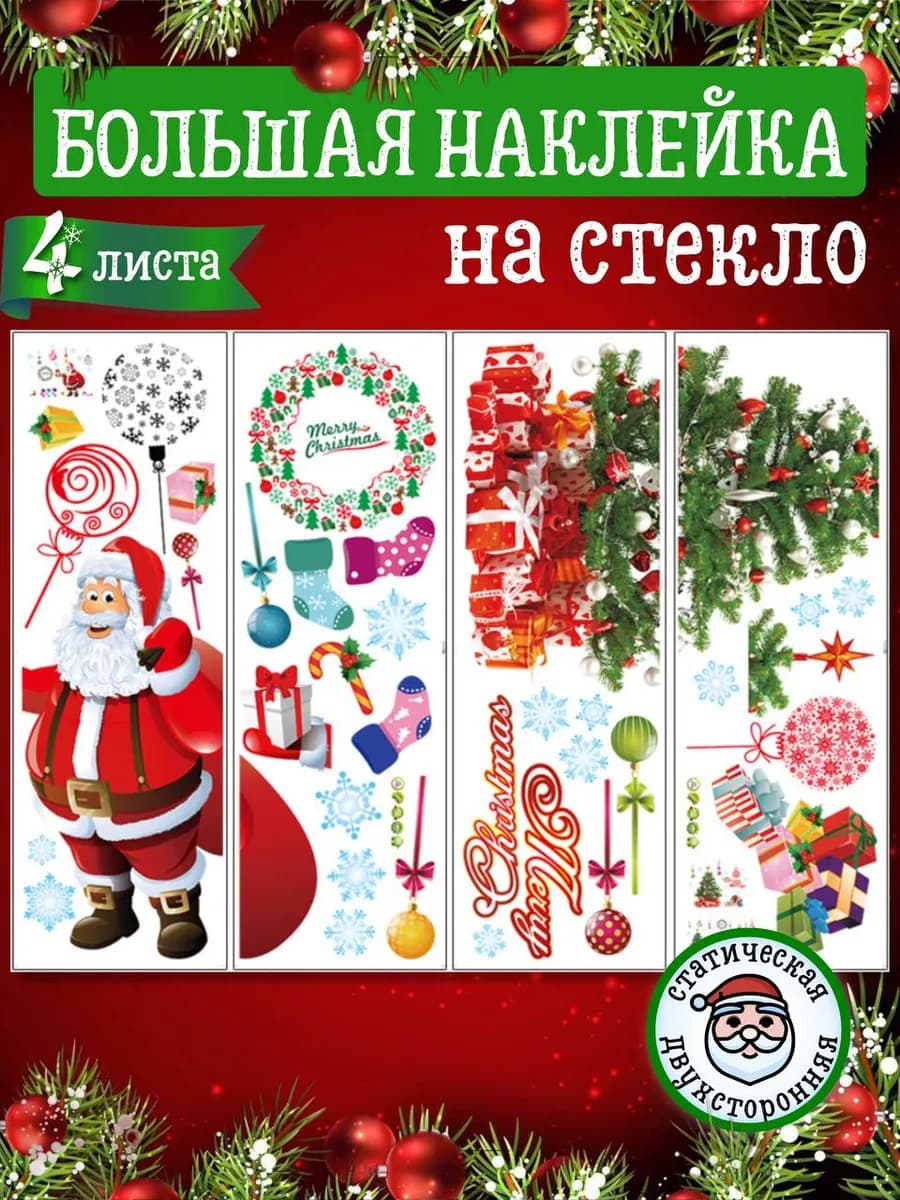 Наклейки новогодние интерьерные для окон и витрин