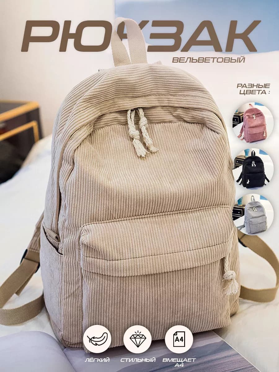 Рюкзак вельветовый школьный повседневный