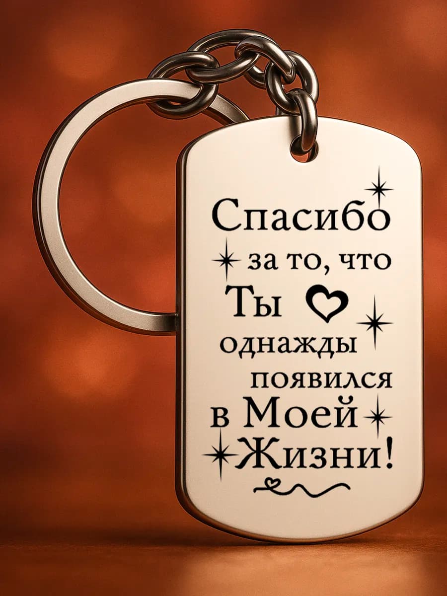 Брелок для ключей мужской