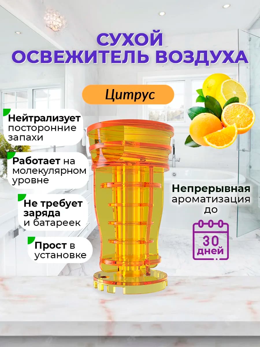 Освежитель воздуха цитрус