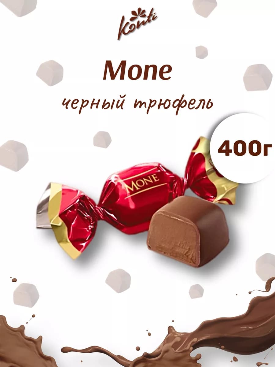 Моне кремовые черный трюфель mone