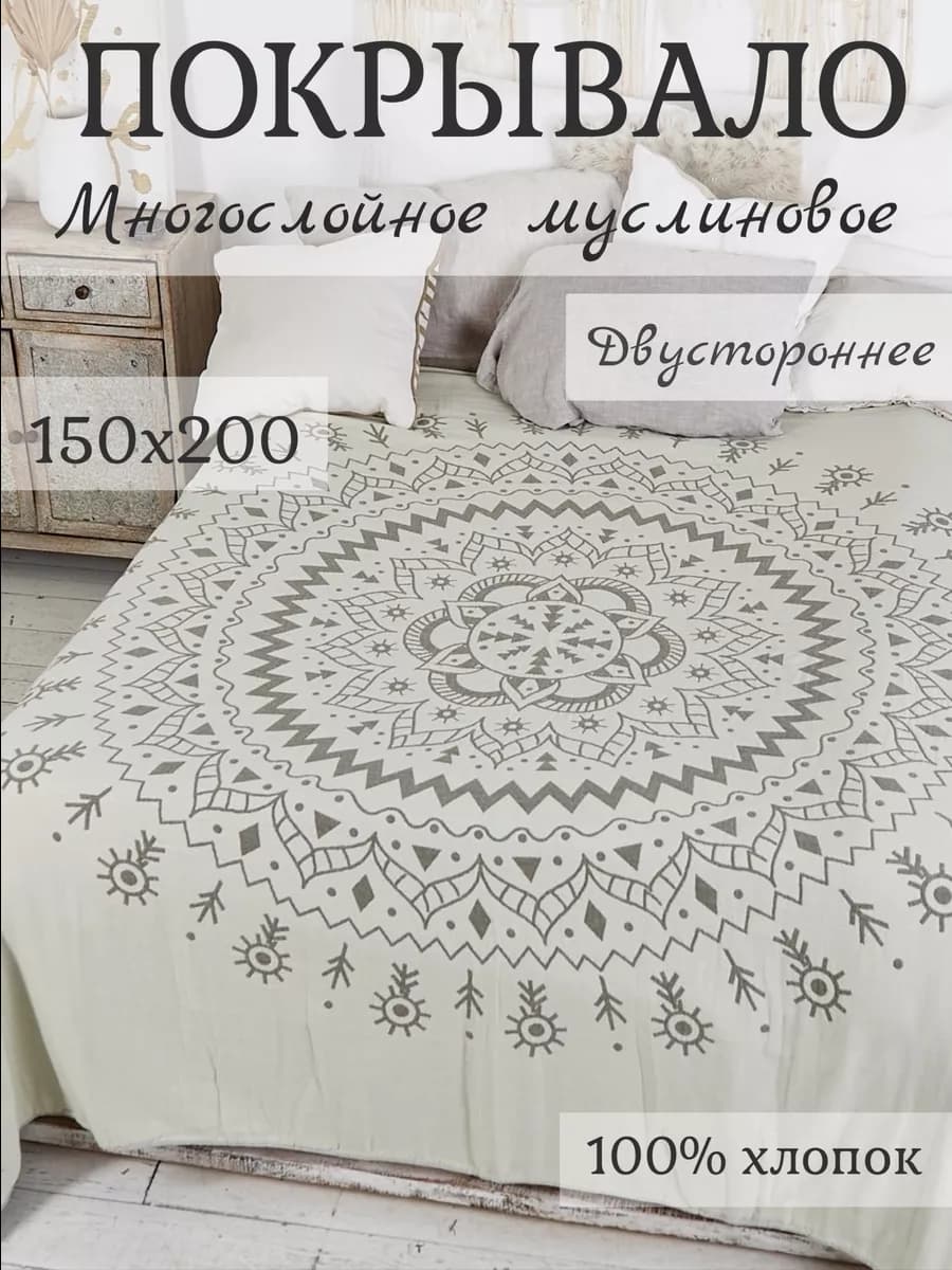 Муслиновое покрывало 150х200 на кровать