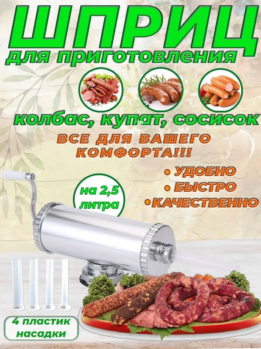 Шприц колбасный горизонтальный на 2,5 литра