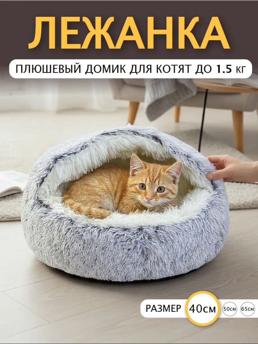 Закрытая лежанка домик для кошек и собак - фото 1