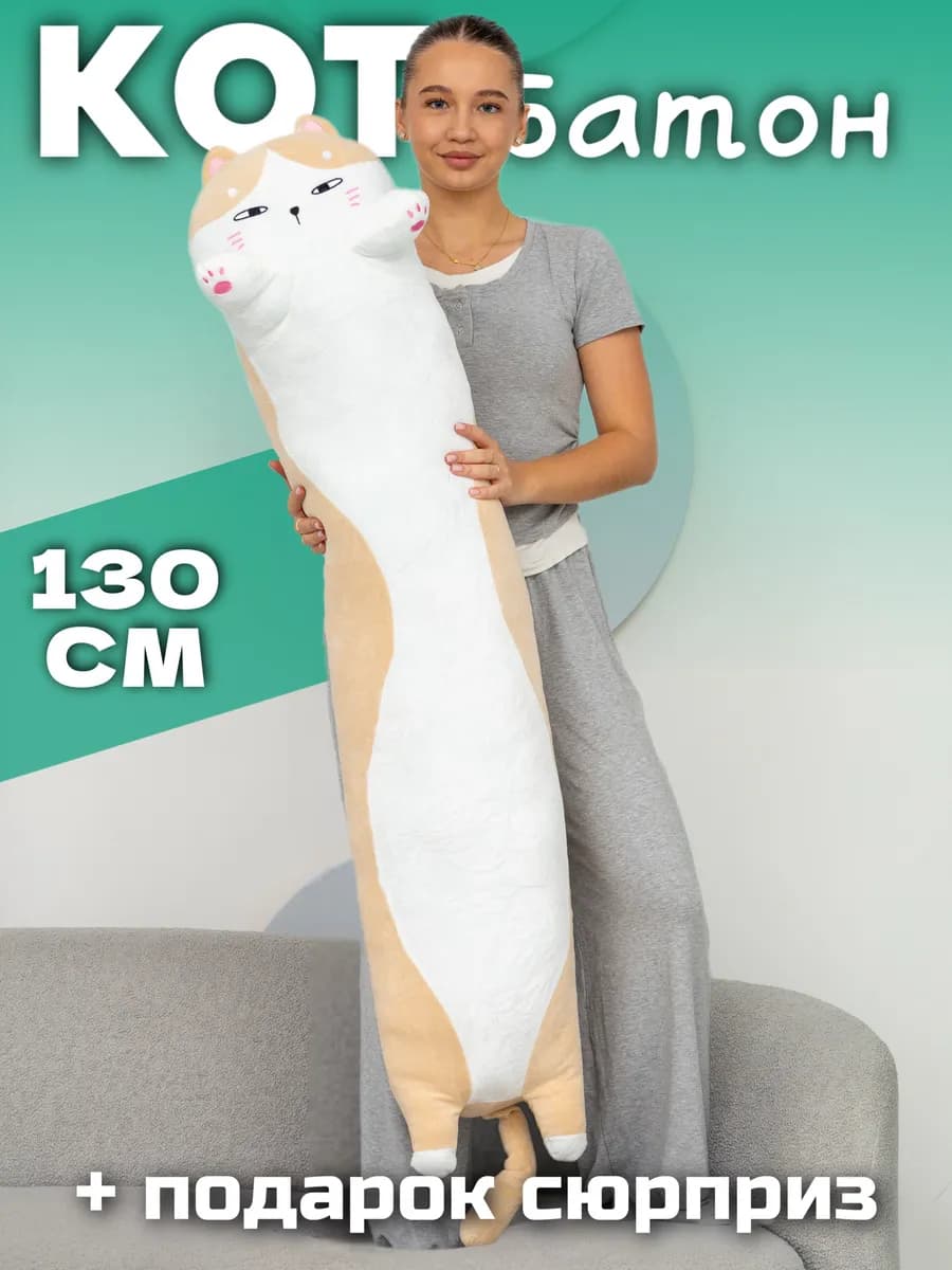 Мягкая игрушка кот батон 130 см подушка длинный