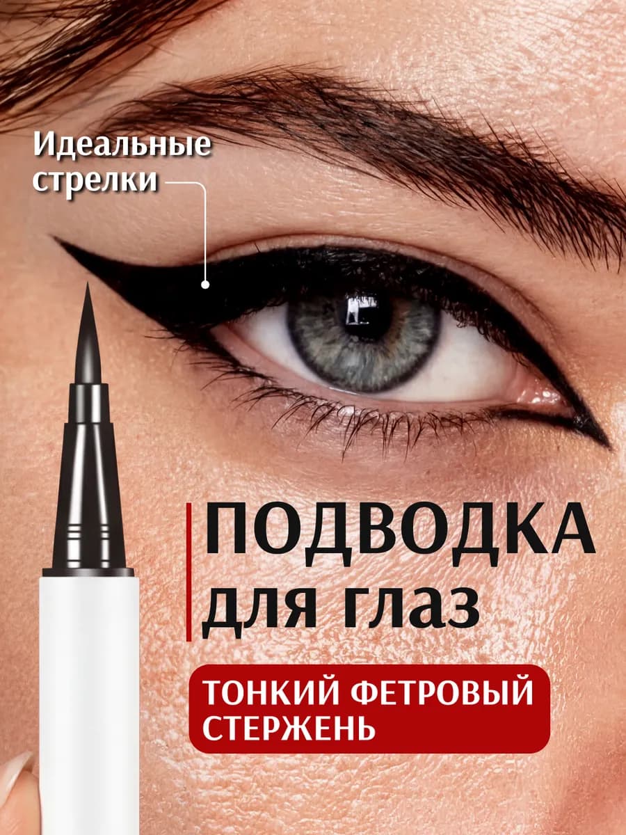 Подводка для глаз