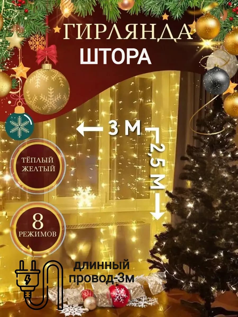 Гирлянда штора 3*2,5м желтый теплый свет Гирлянда на окно