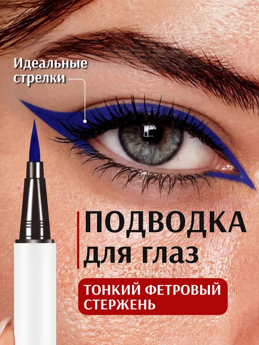 Синяя подводка для глаз