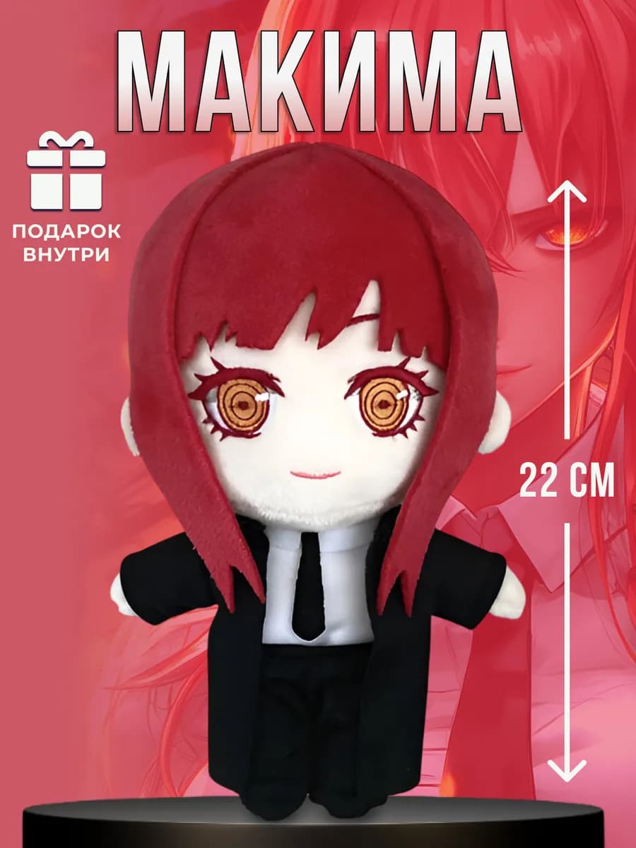 Мягкая плюшевая игрушка аниме для детей Макима