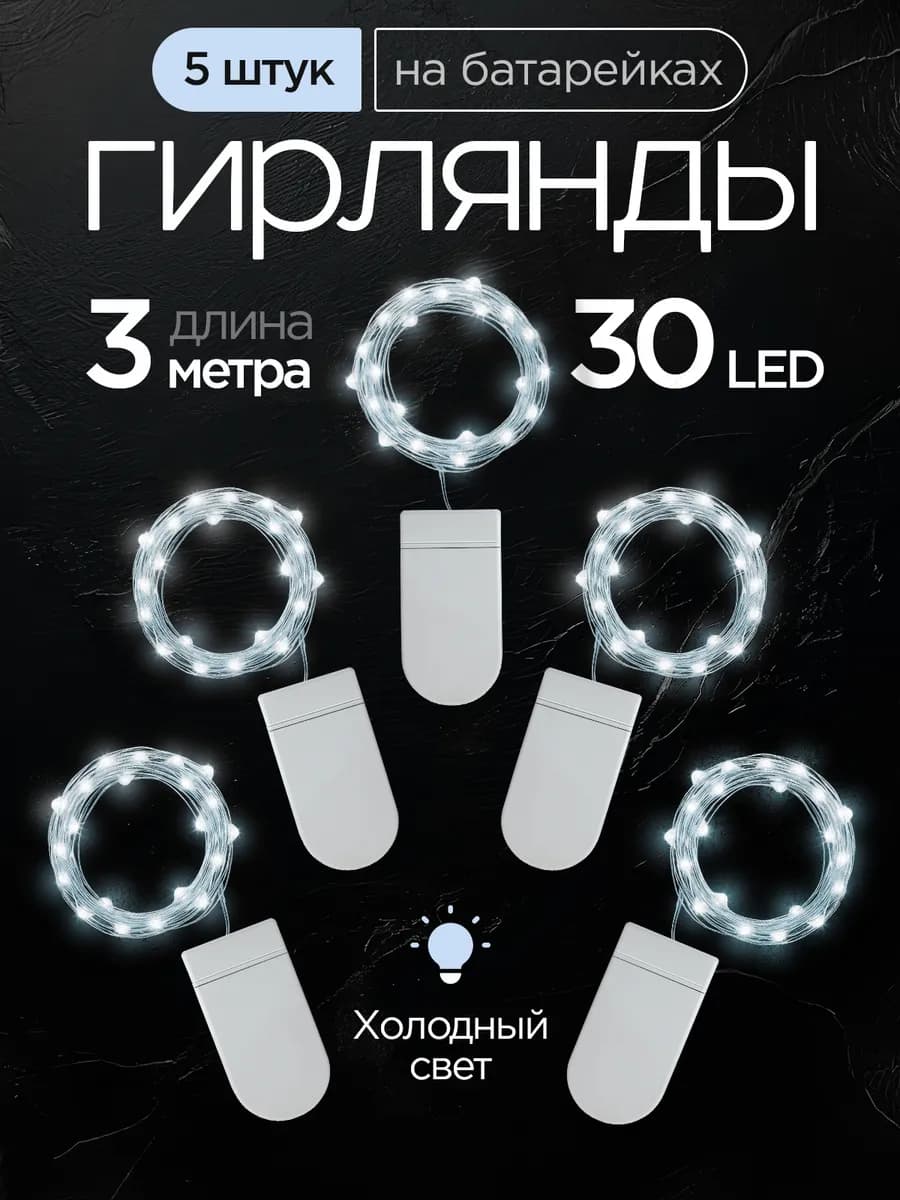 Гирлянда на батарейках нить роса на елку декор день рождения - фото 1