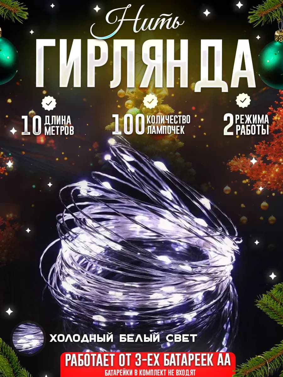 Гирлянда Роса LED 10 м на батарейках — холодный белый свет