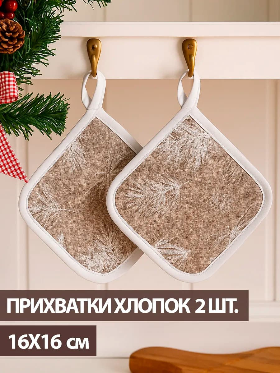 Прихватки кухонные для горячей посуды 2 шт. 16х16 см