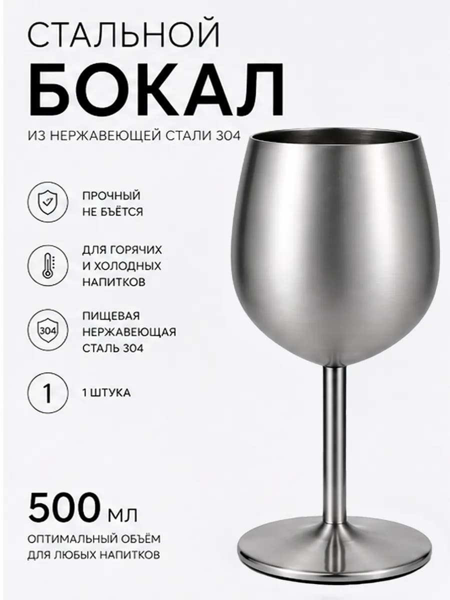 Бокал для вина из нержавеющей стали 500 мл