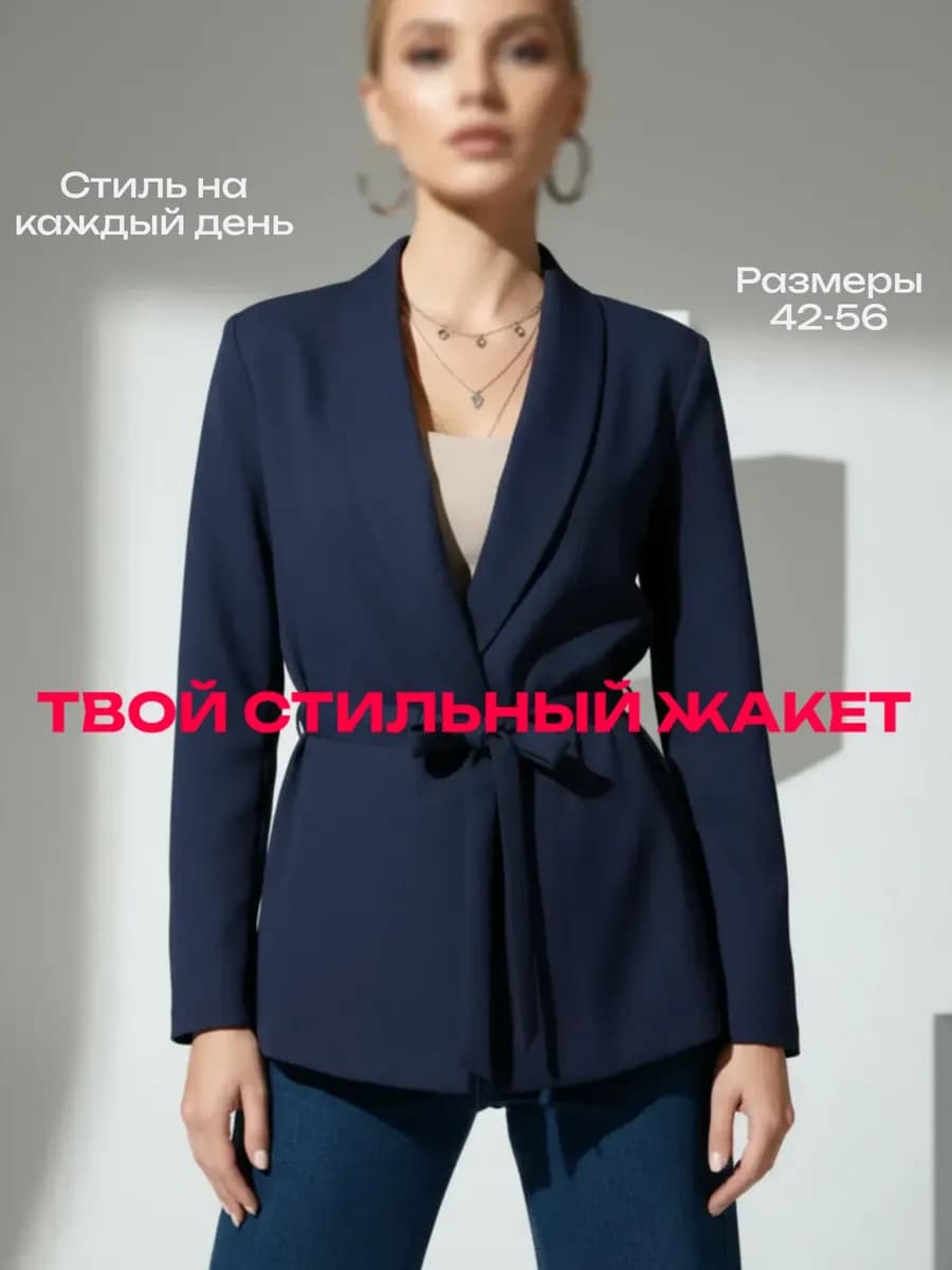 Жакет с поясом классический