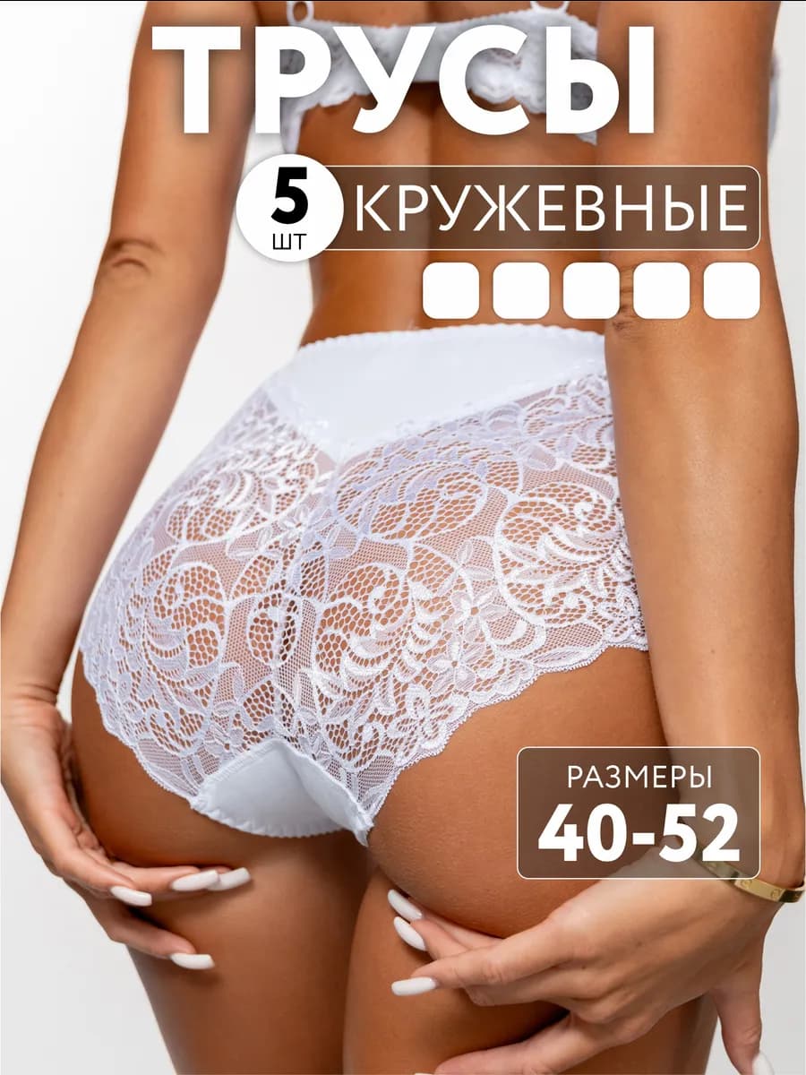 Набор кружевных трусов комплект слипы