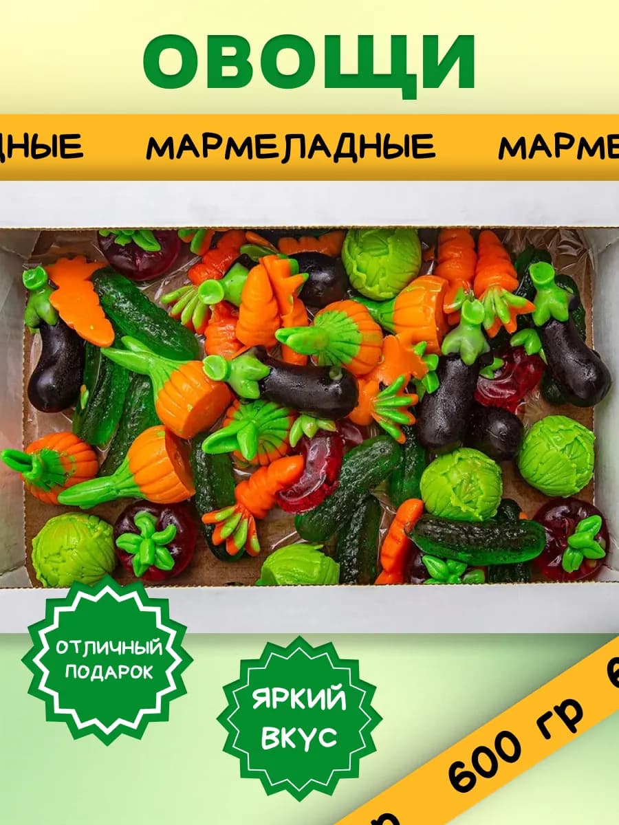 Жевательный мармелад интересной формы Овощи, 600 гр