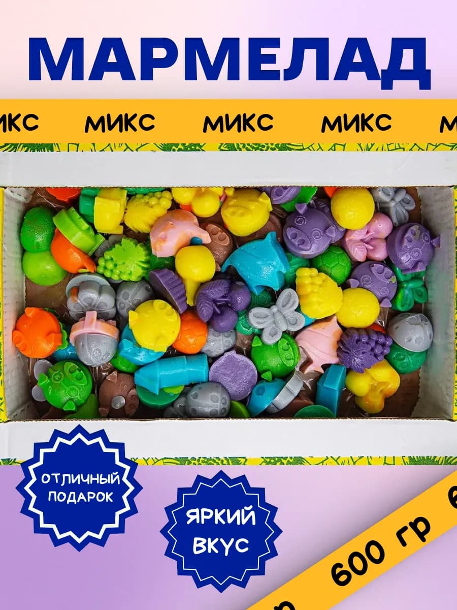 Жевательный мармелад МИКС, 600 гр