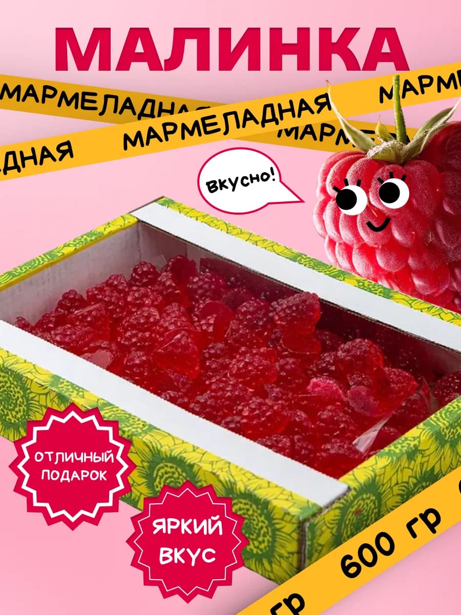 Жевательный мармелад Малинка, 600 гр