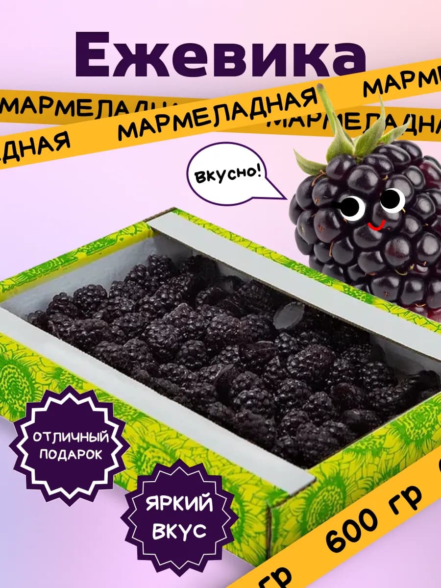 Жевательный мармелад Ежевика, 600 гр