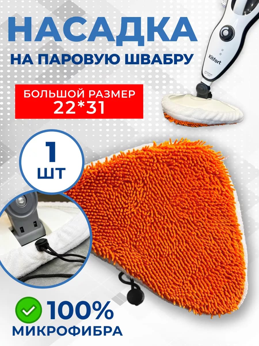Сменная насадка для паровой швабры