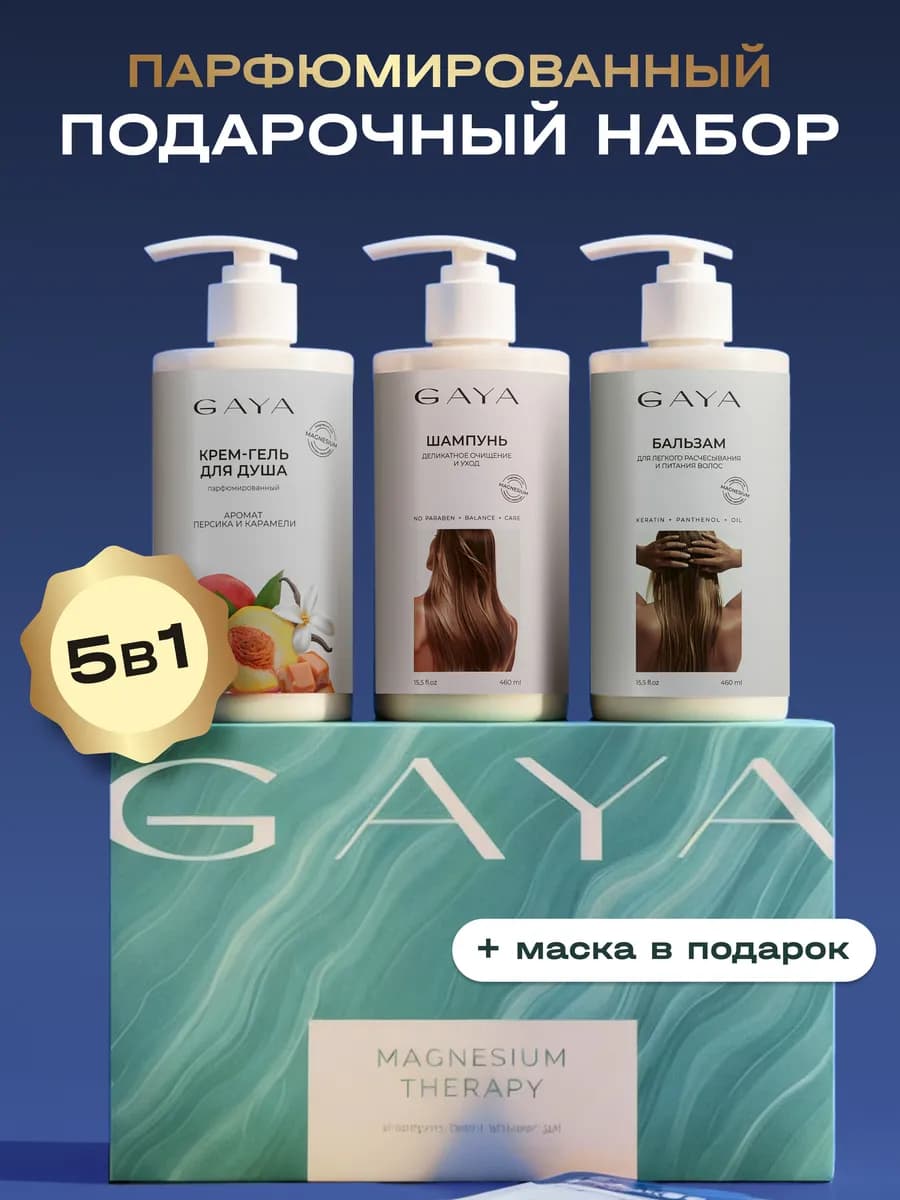 Подарочный набор Шампунь Бальзам крем гель