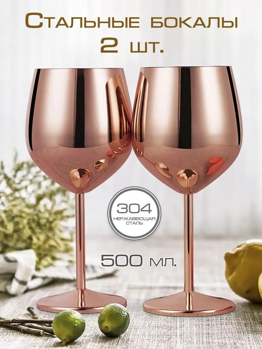 Бокалы для вина из нержавеющей стали 500 мл, 2 шт