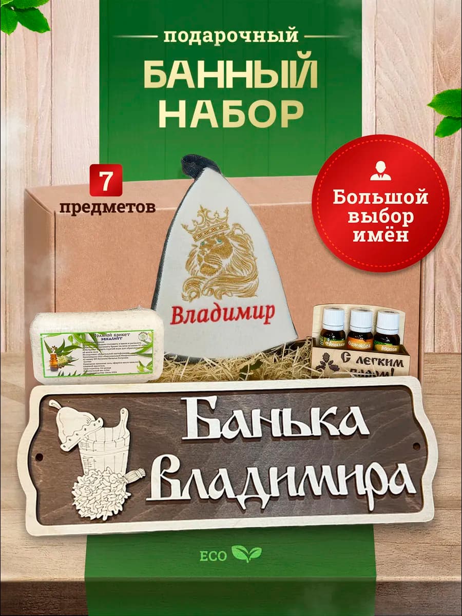 Набор подарочный для бани именной Владимир