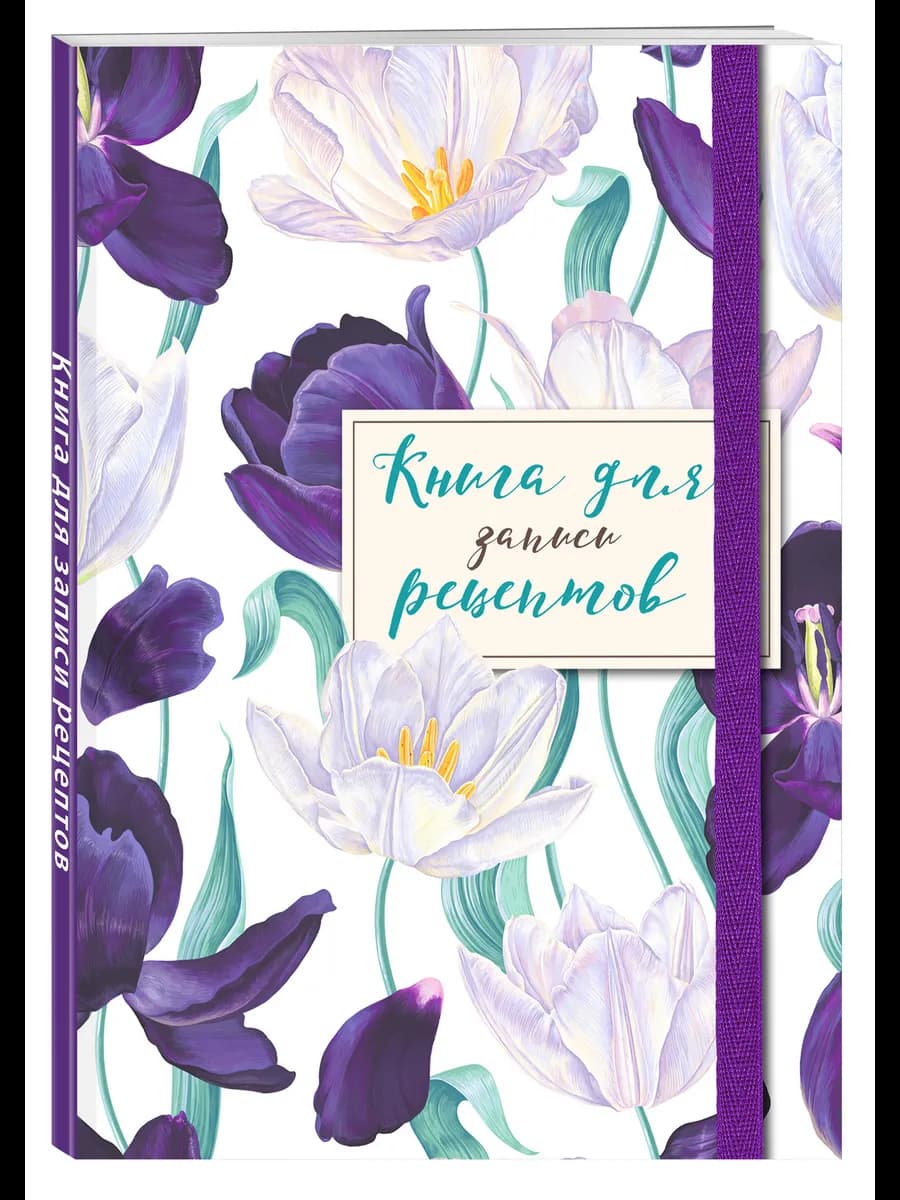 Книга для записи рецептов. Большие тюльпаны на белом