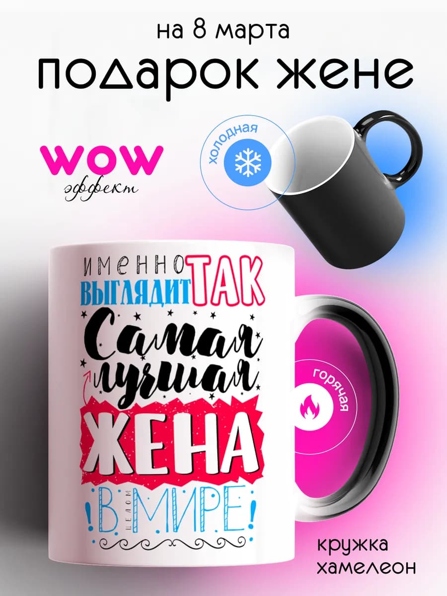 Подарок жене на день рождения и 8 марта кружка хамелеон