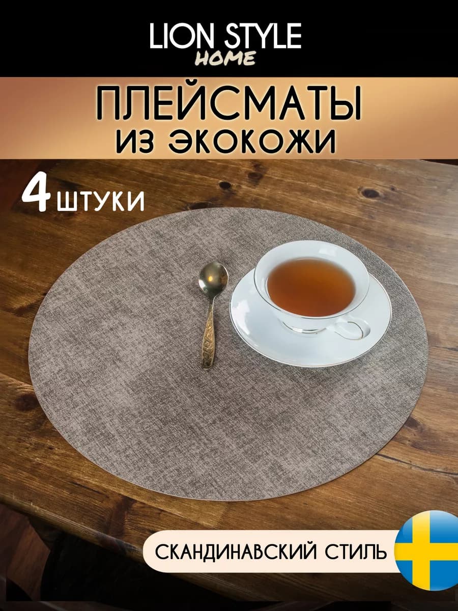 Сервировочные салфетки на стол круглые