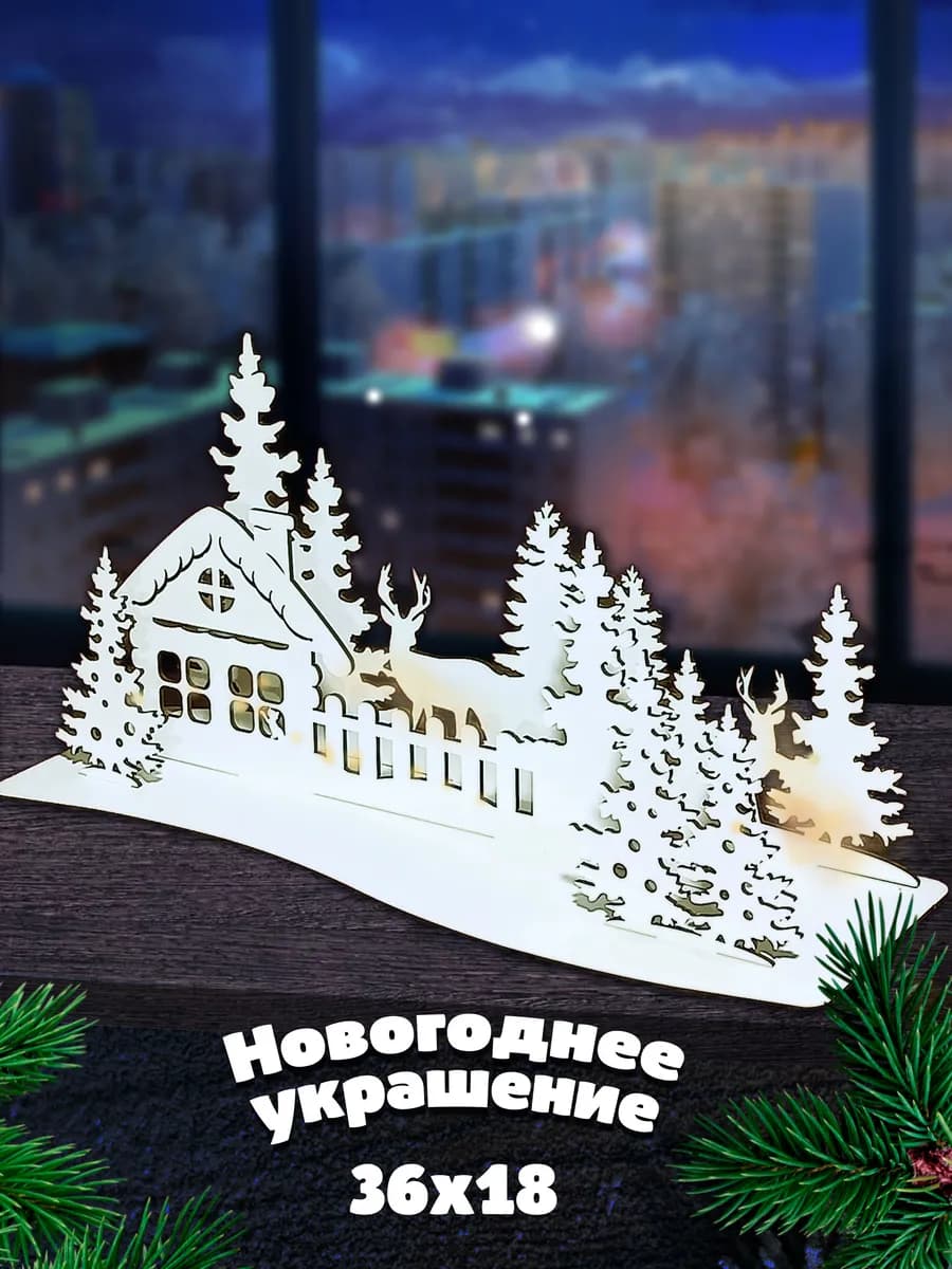 Новогоднее украшение для дома и интерьера 2026