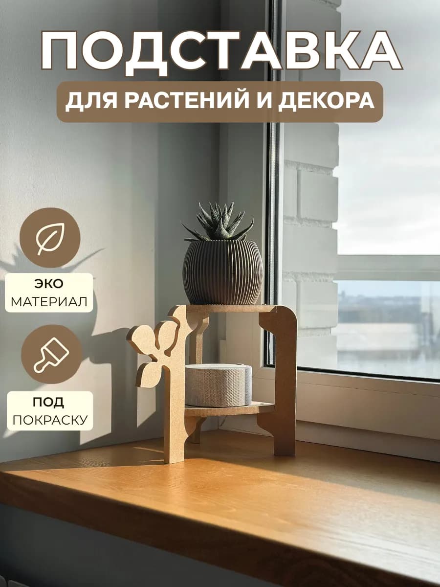 Подставка для цветов Флора маленькая