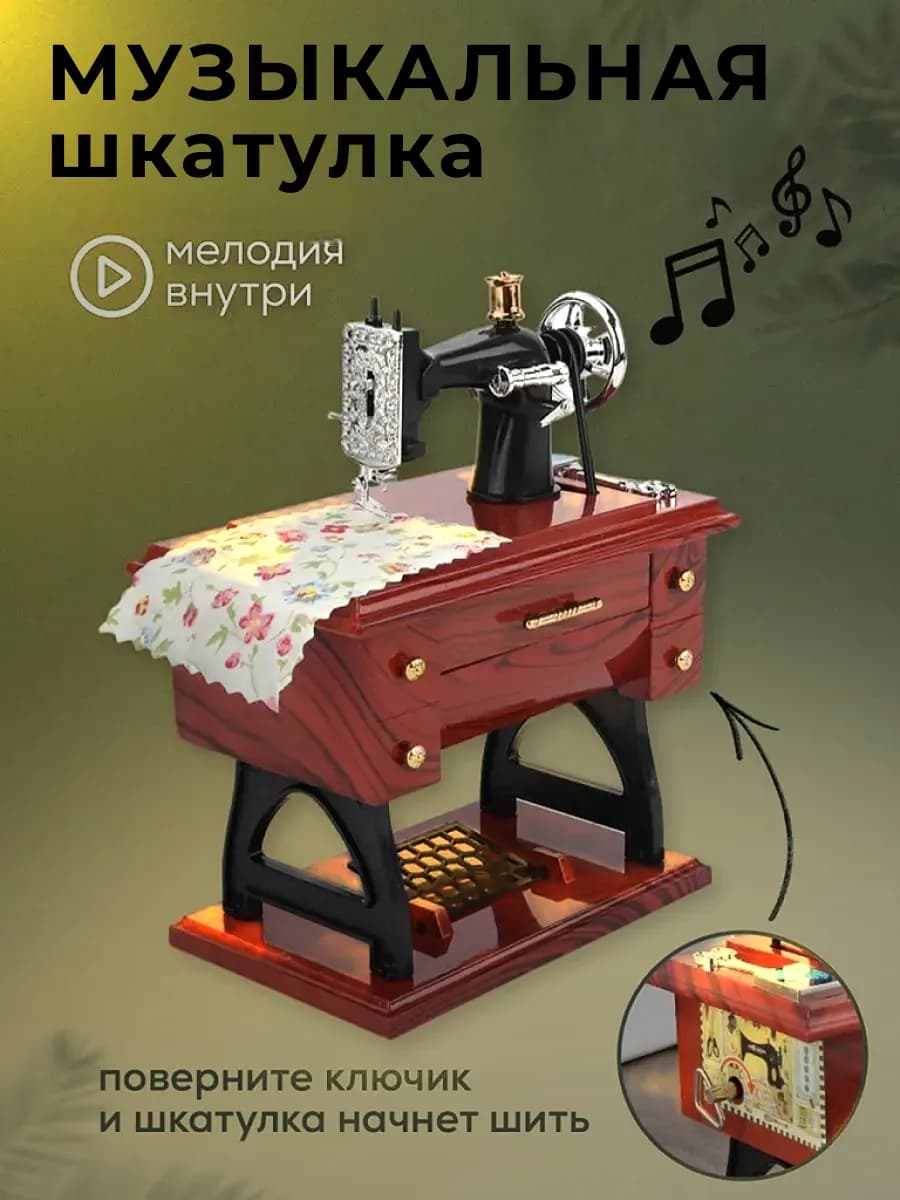 Шкатулка музыкальная швейная машинка