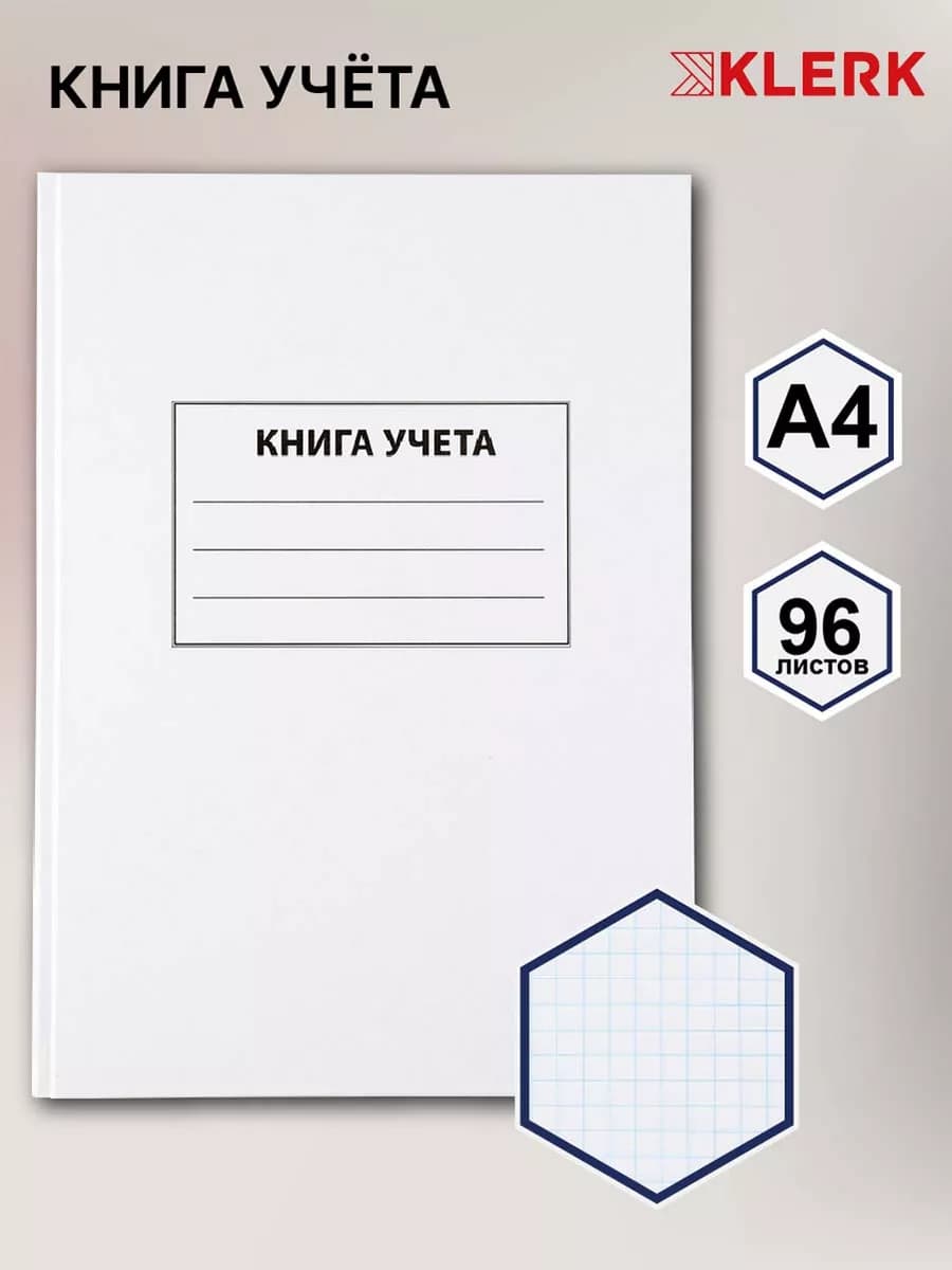 Книга учета 96листов А4 клетка