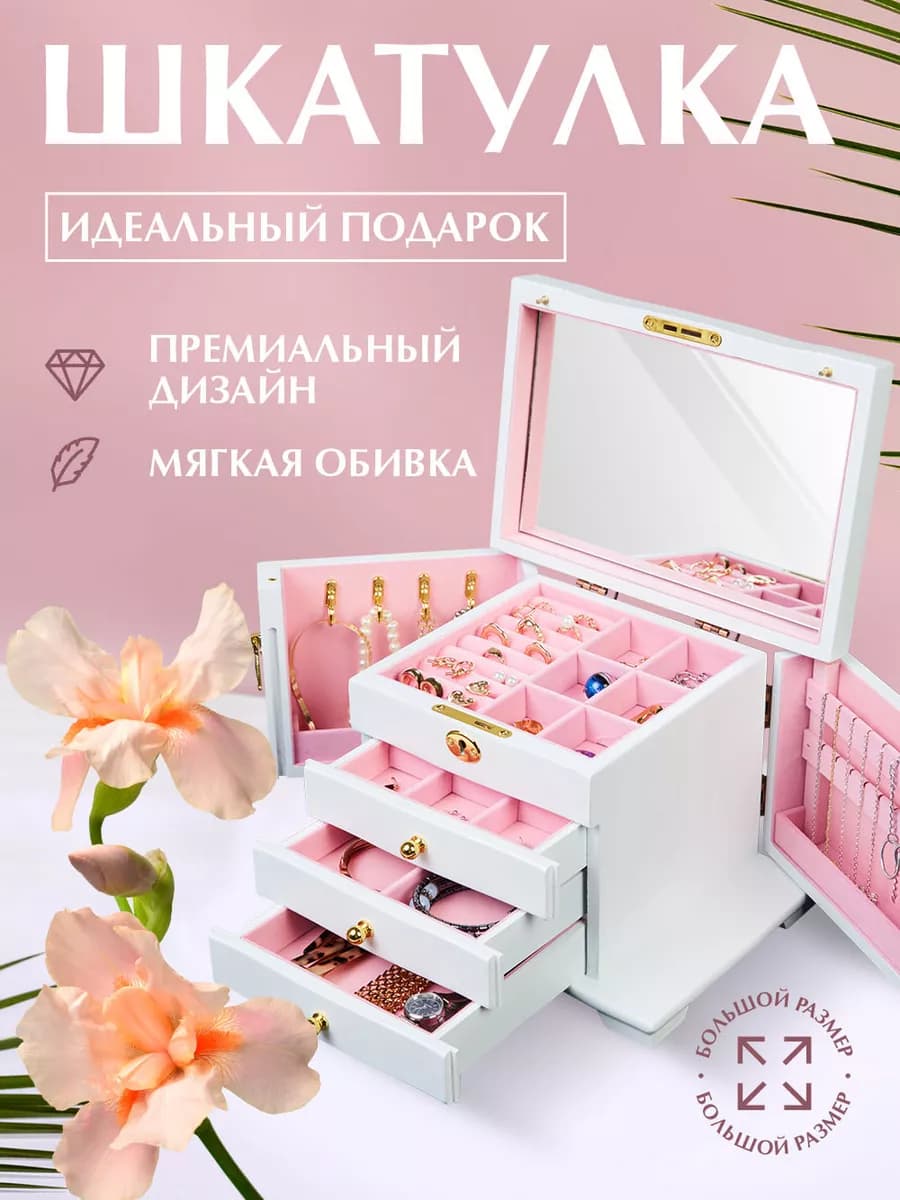 Шкатулка для украшений большая деревянная