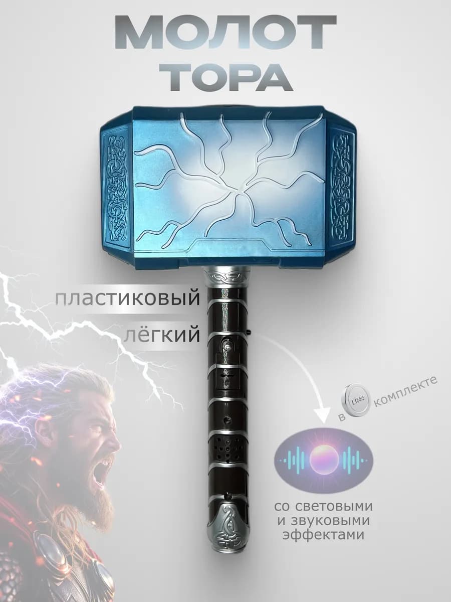 Игрушечный Молот Тора Мьёльнир со светом и звуком