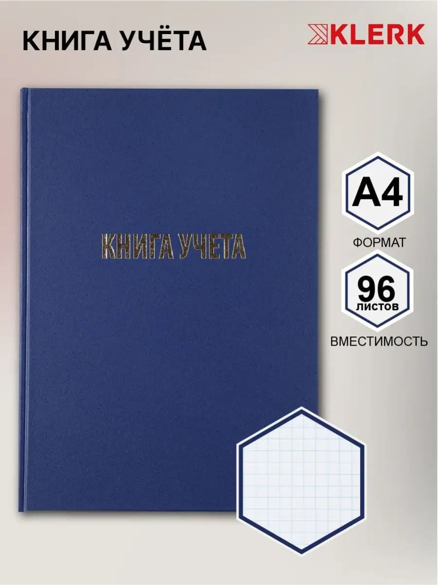 Книга учета 96 листов А4 клетка офсет