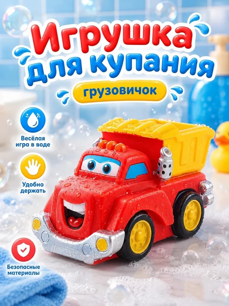 Игрушка для купания в ванной Грузовичок