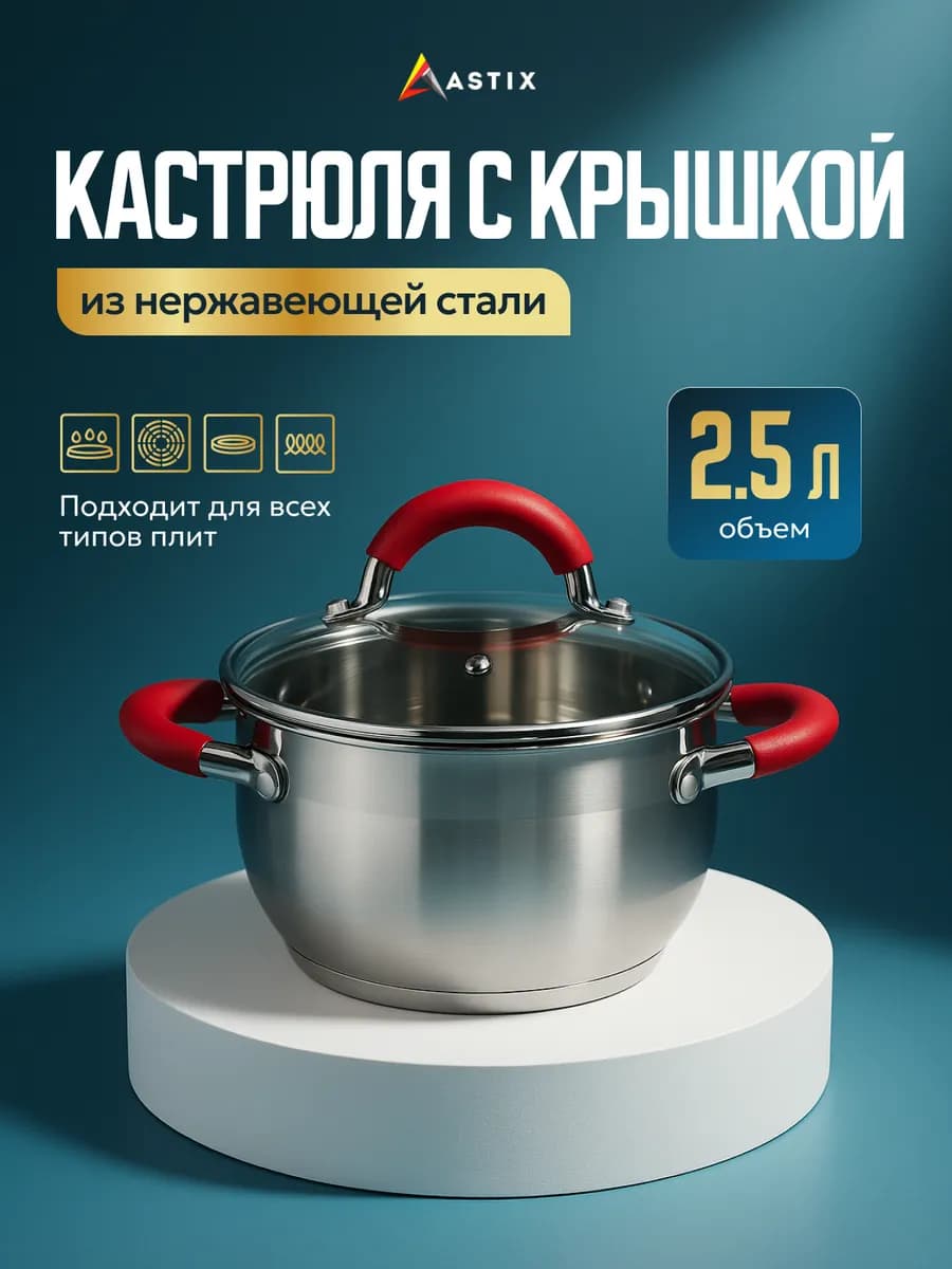 Кастрюля 2,5 л с крышкой из нержавеющей стали