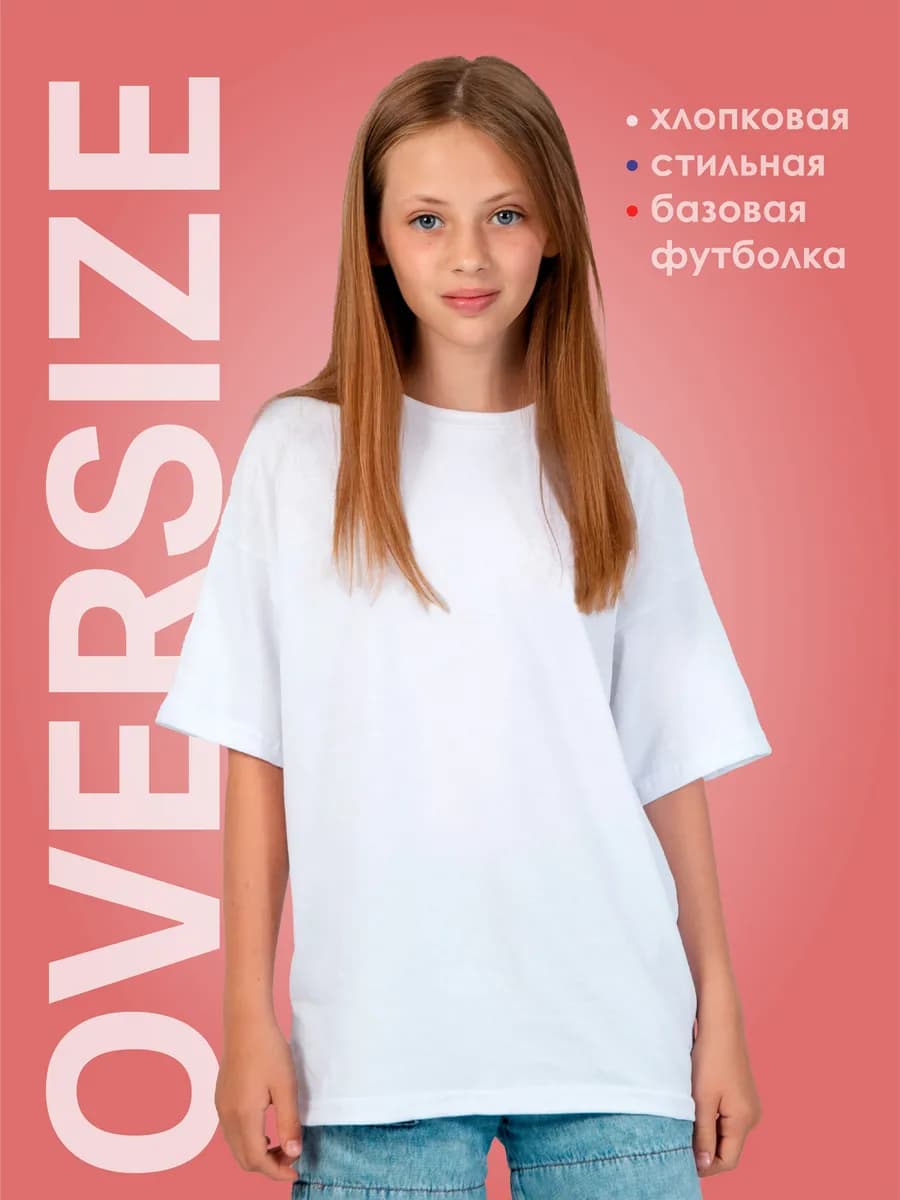 Белая футболка оверсайз однотонная в школу