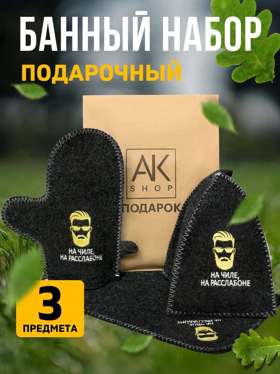 Набор для бани мужской подарочный
