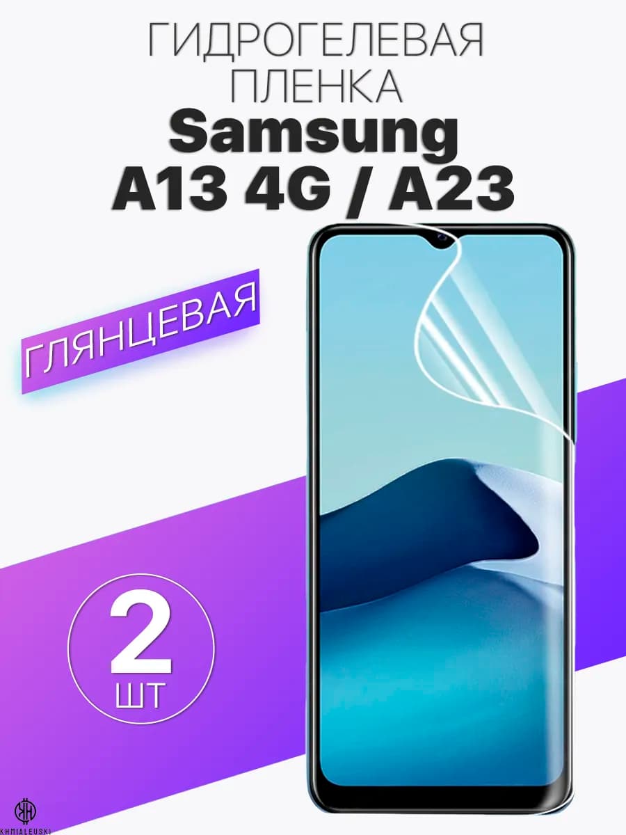 Глянцевая защитная плёнка для Samsung Galaxy A23 A13