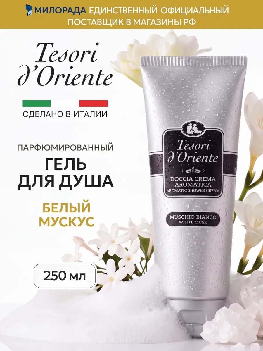 Гель для душа женский парфюмированный White Musk 250 мл