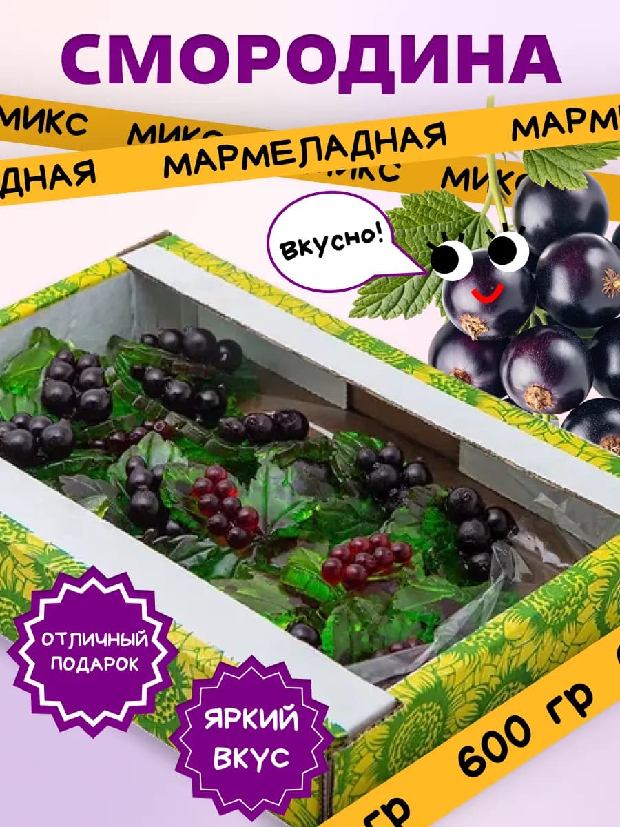 Жевательный натуральный мармелад Смородина Микс, 600 гр