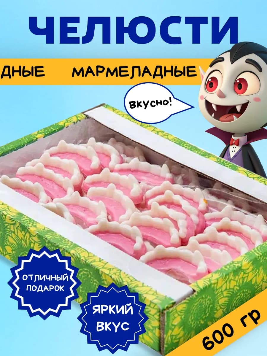 Жевательный мармелад ЧЕЛЮСТИ, 600 гр
