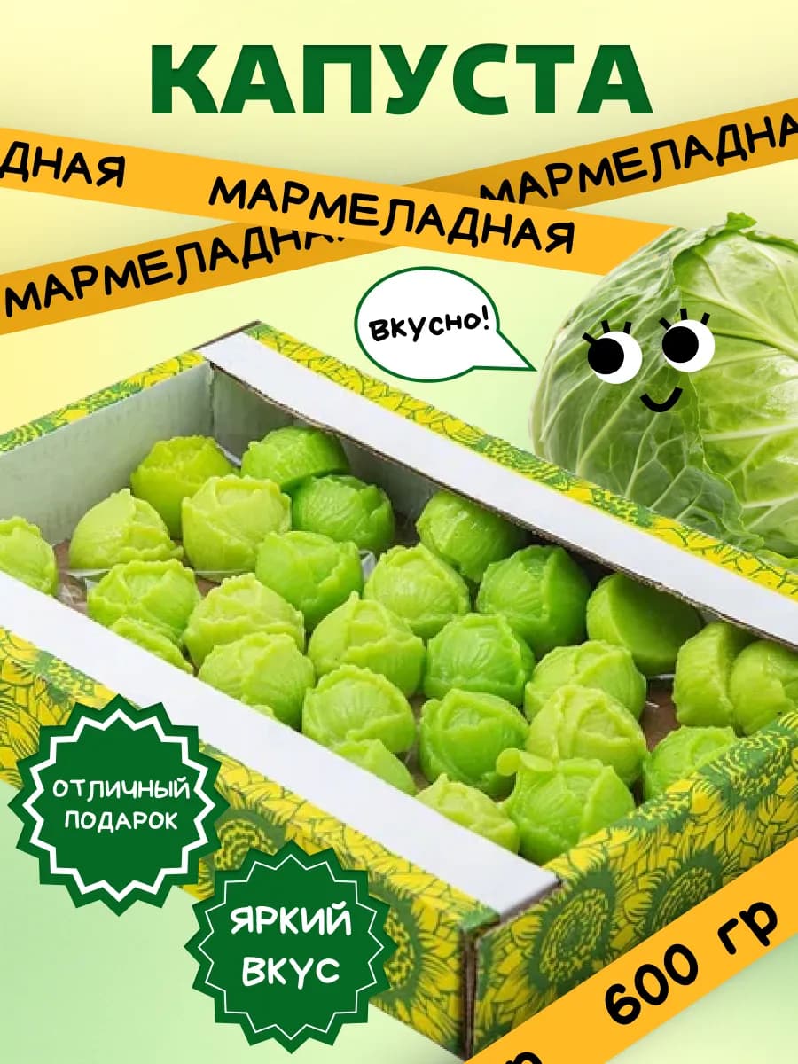 Жевательный мармелад Капуста, 600 гр