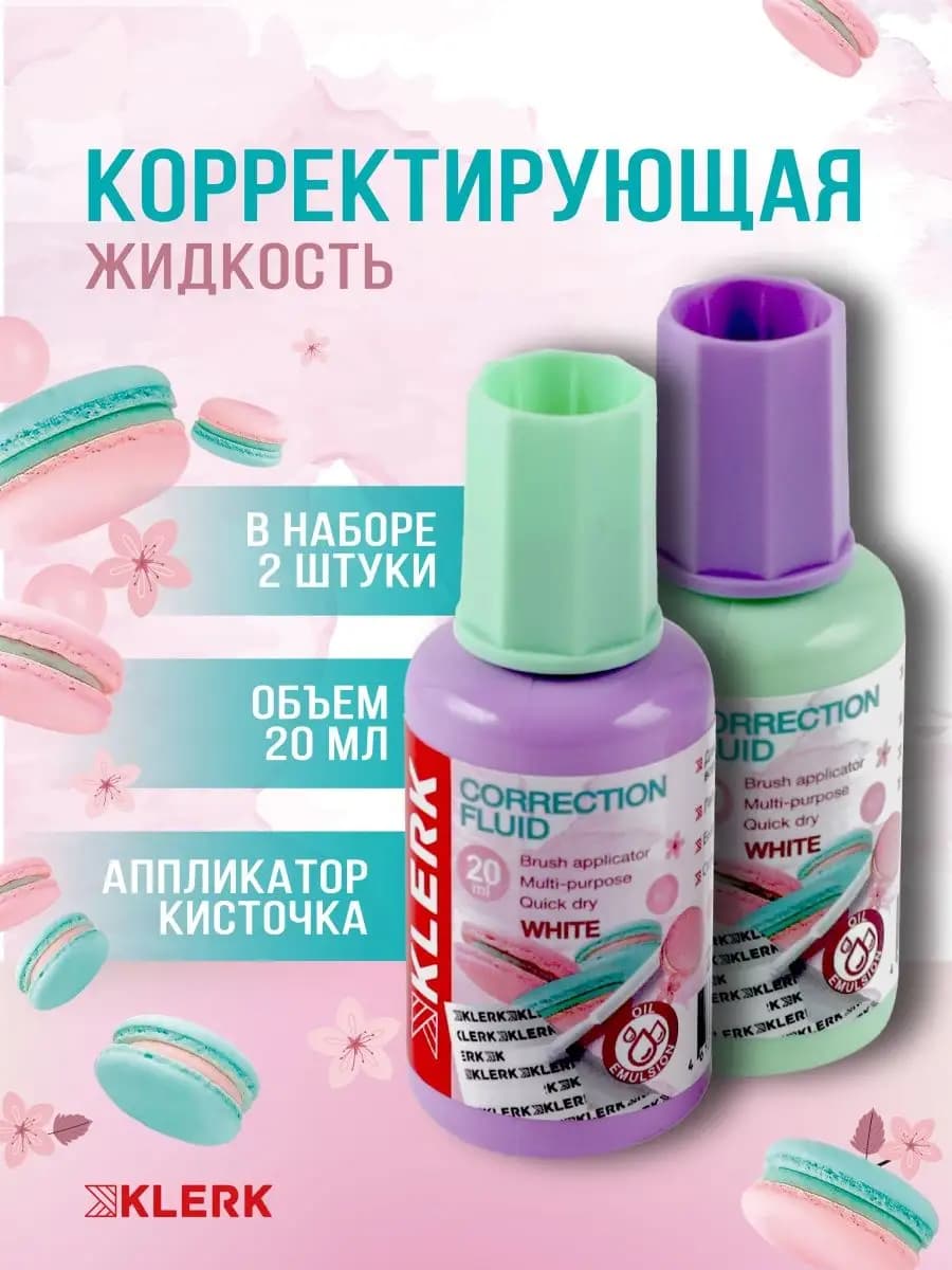 Корректор канцелярия жидкий 2 шт