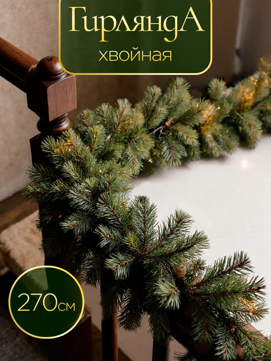 Еловая хвойная гирлянда 2,7м