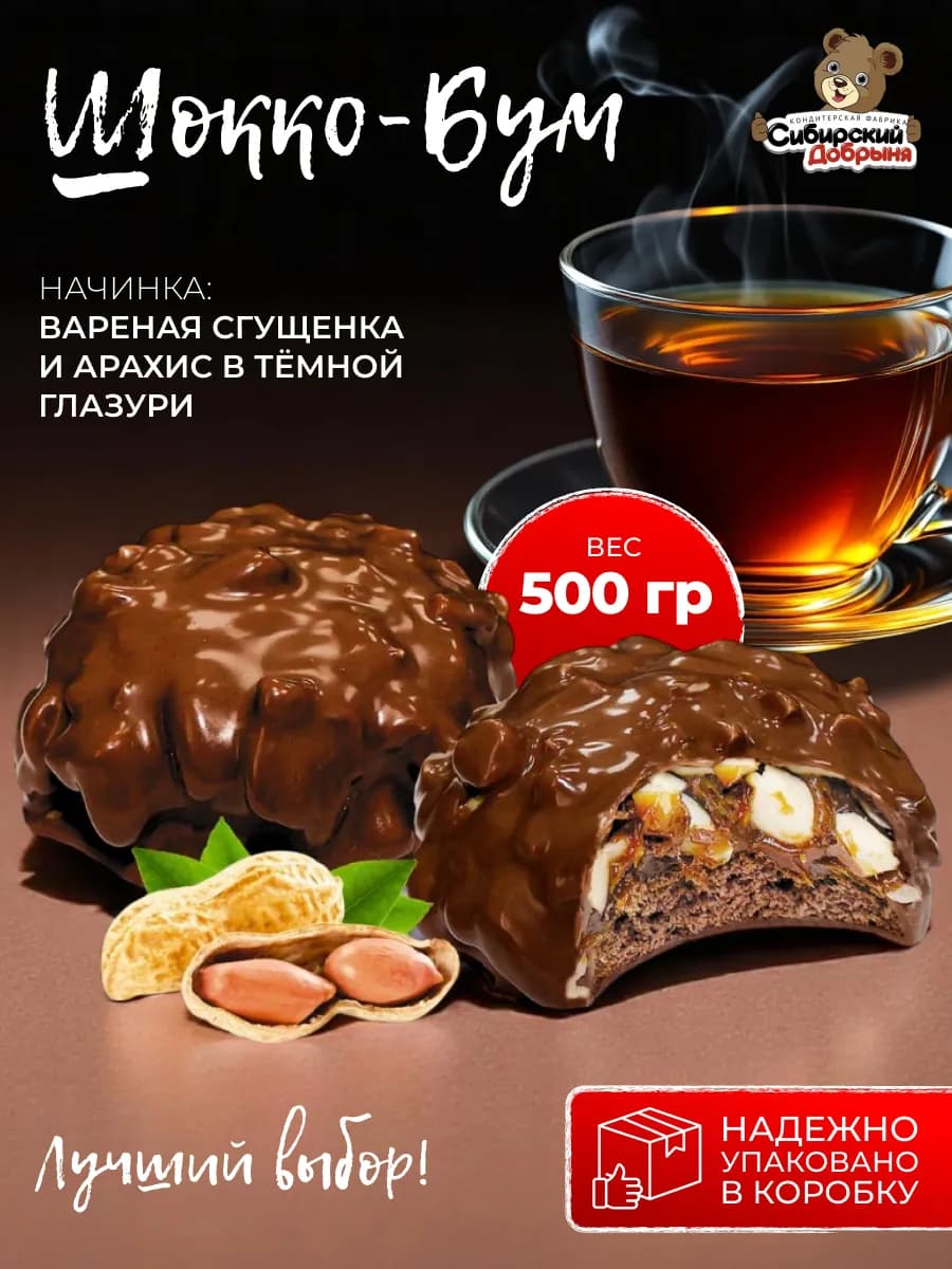 Печенье Шокко-Бум с арахисом и вареной сгущенкой, 500 гр
